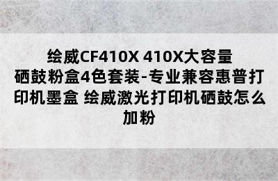 绘威CF410X 410X大容量硒鼓粉盒4色套装-专业兼容惠普打印机墨盒 绘威激光打印机硒鼓怎么加粉